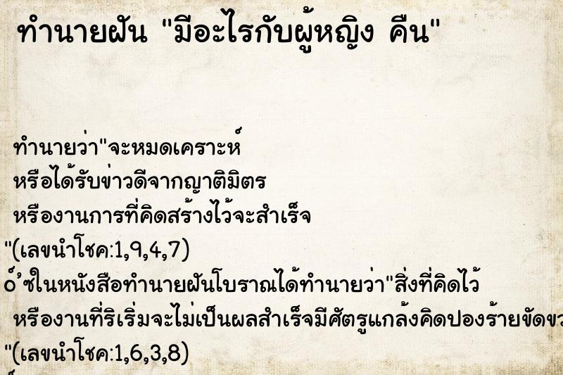 ทำนายฝันทำนายฝันมีอะไรกับผู้หญิงคืน